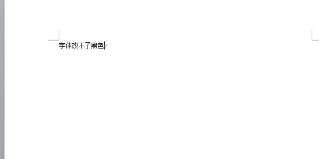 word红色字体改不了黑色 word红色字体改不了黑色-图片7